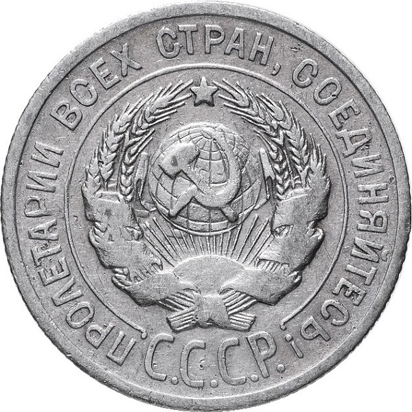 20 Советских копеек