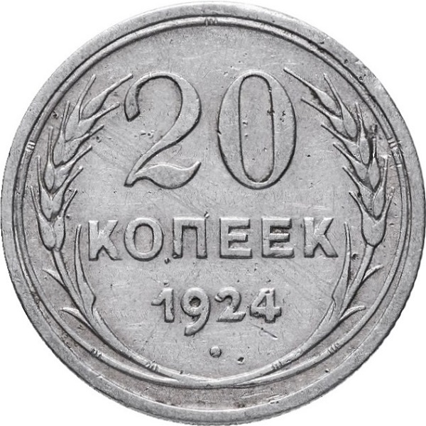 20 Советских копеек