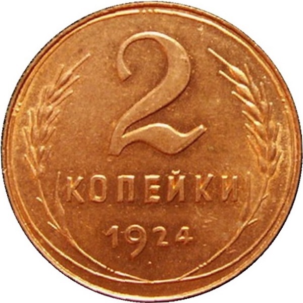 2 Советских копейки