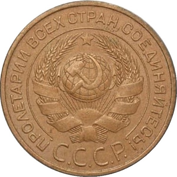 3 Советских копейки