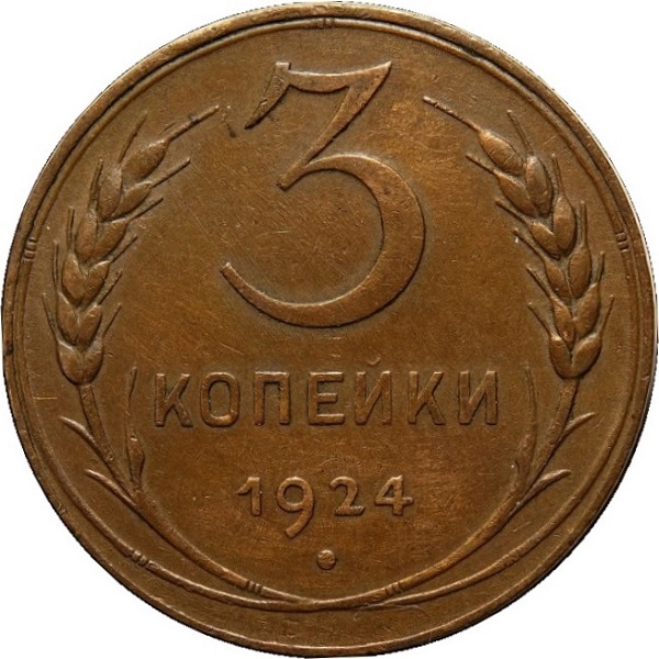 3 Советских копейки
