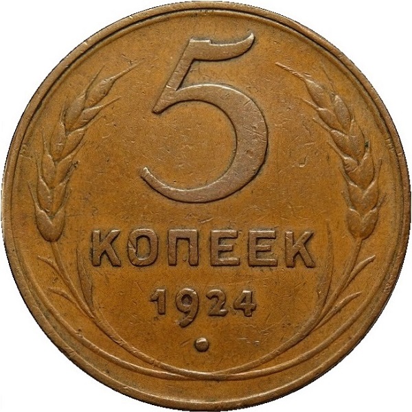 5 Советских копеек