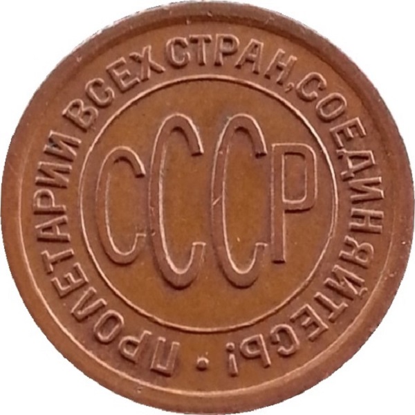 0,5 Советской копейки