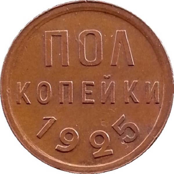 0,5 Советской копейки