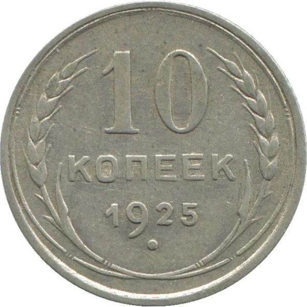 10 Советских копеек