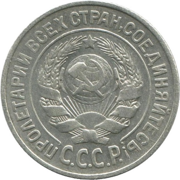 15 Советских копеек