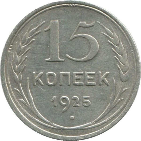 15 Советских копеек