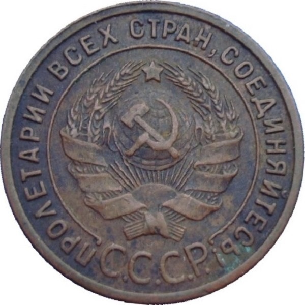1 Советская копейка