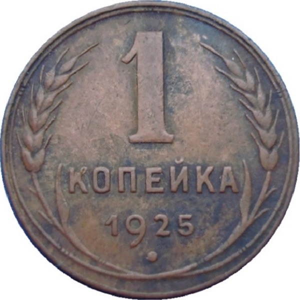 1 Советская копейка