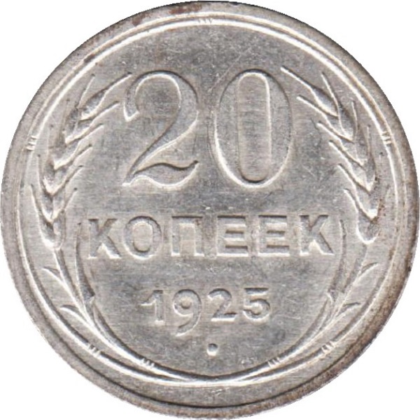20 Советских копеек
