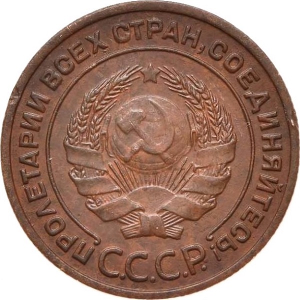 2 Советских копейки