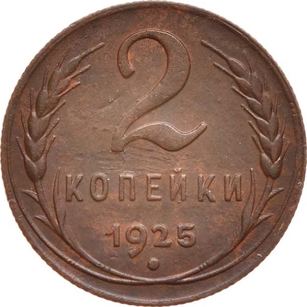 2 Советских копейки