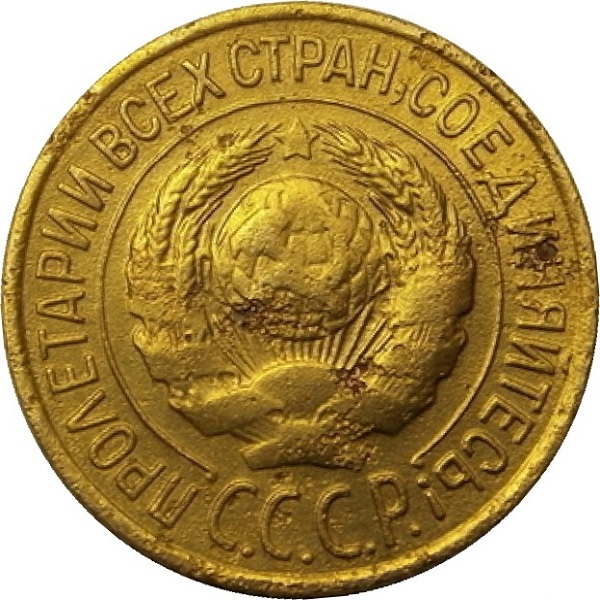 1 Советская копейка