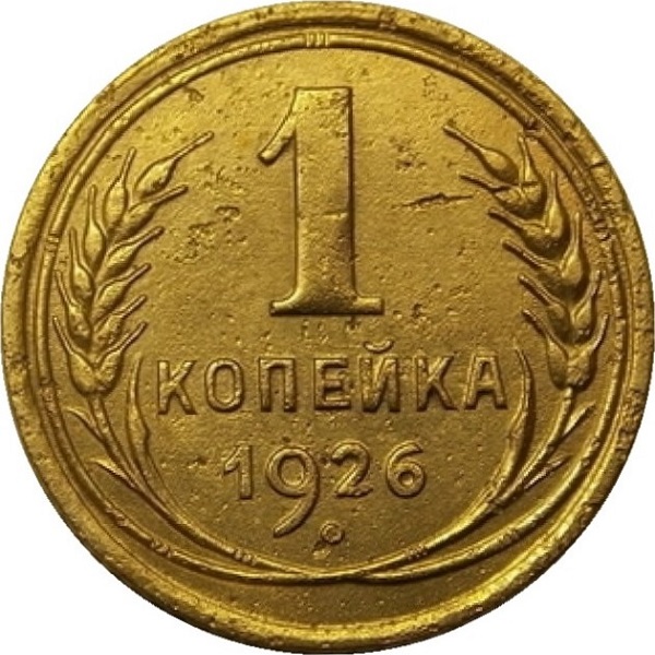 1 Советская копейка