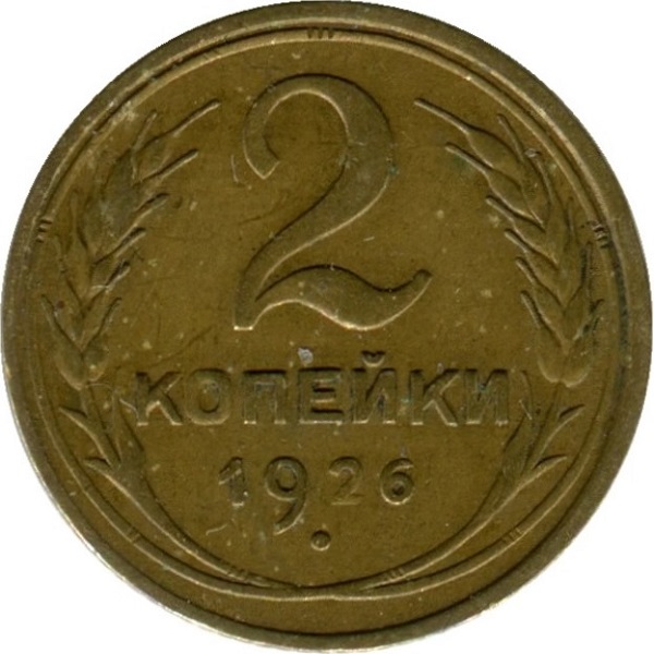 2 Советских копейки