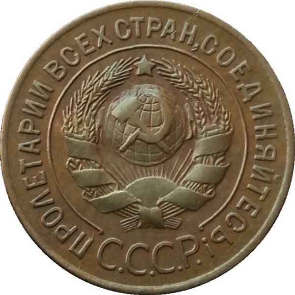 3 Советских копейки
