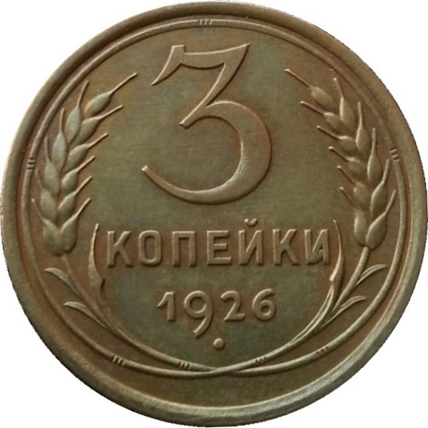 3 Советских копейки
