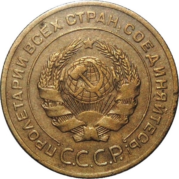 5 Советских копейки