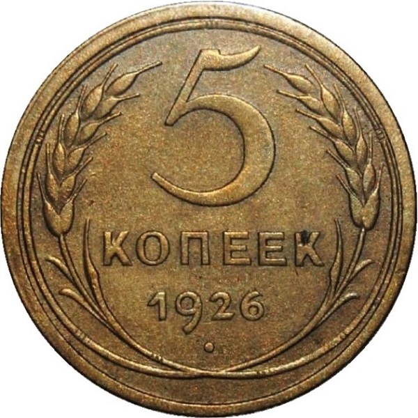 5 Советских копейки