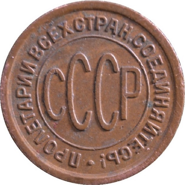 0,5 Советской копейки