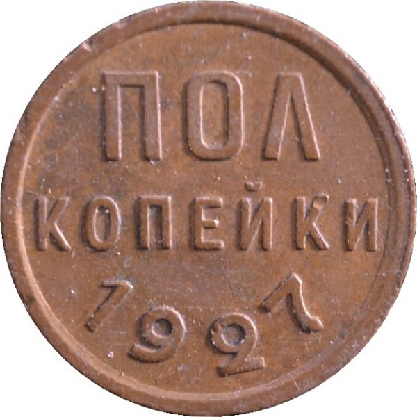 0,5 Советской копейки