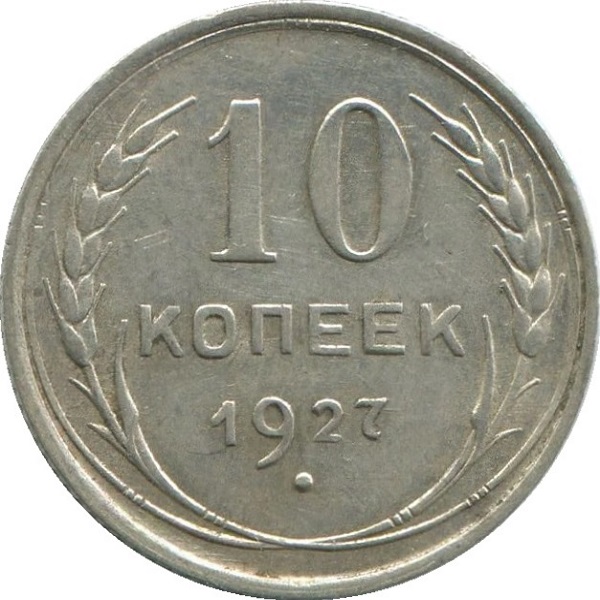 10 Советских копейки