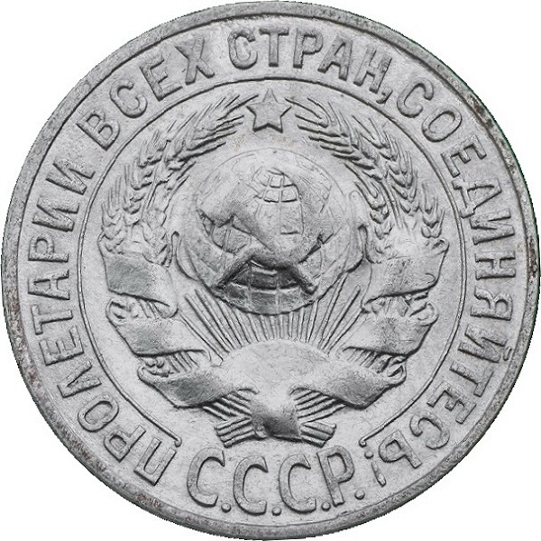 15 Советских копейки