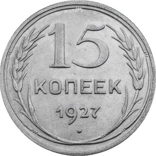 15 Советских копейки