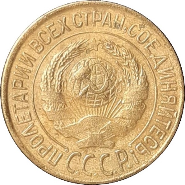 1 Советская копейка