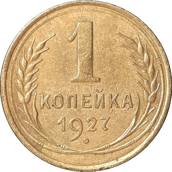 1 Советская копейка