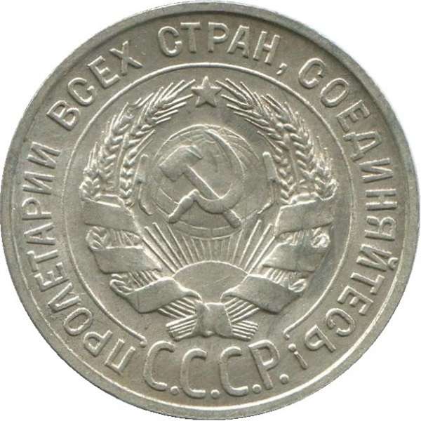20 Советских копейки