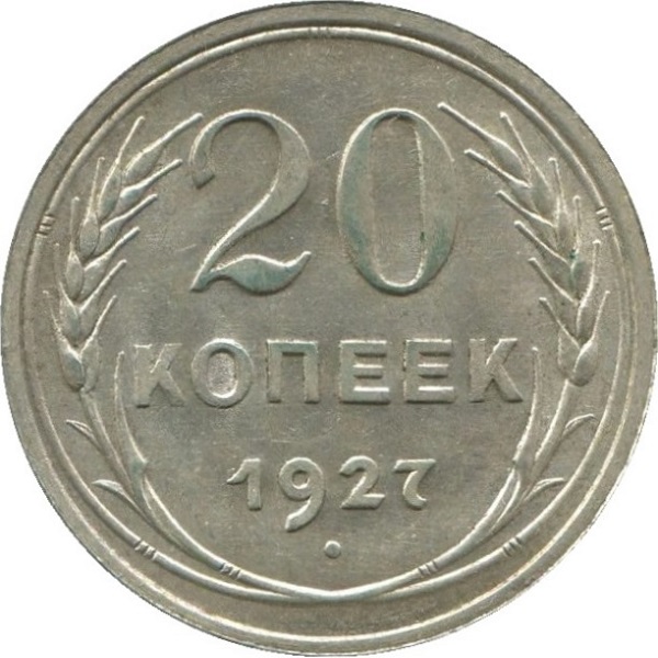 20 Советских копейки