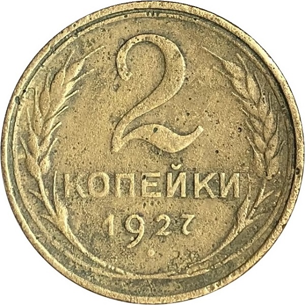 2 Советских копейки