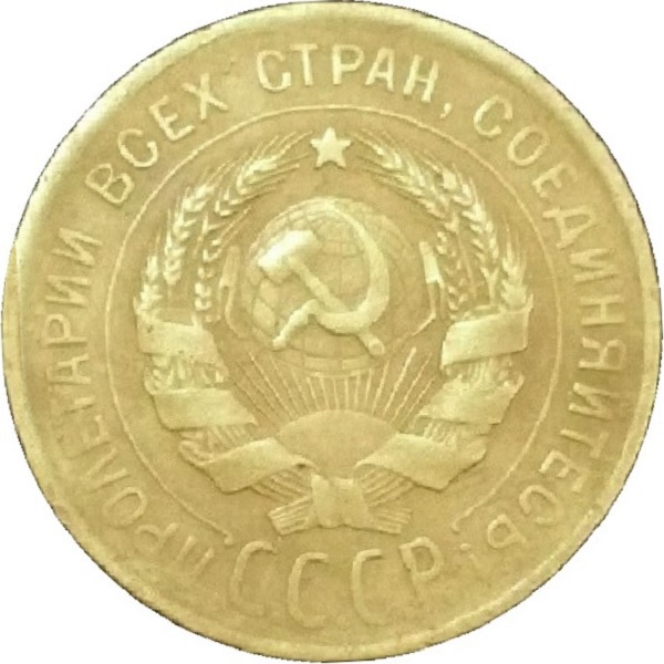 3 Советских копейки