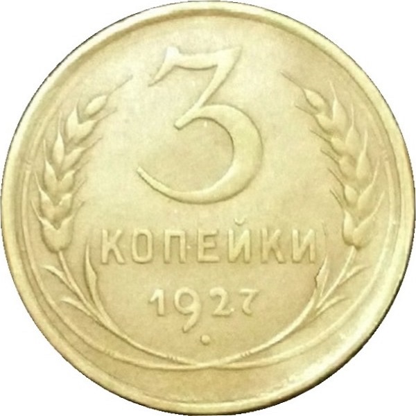 3 Советских копейки
