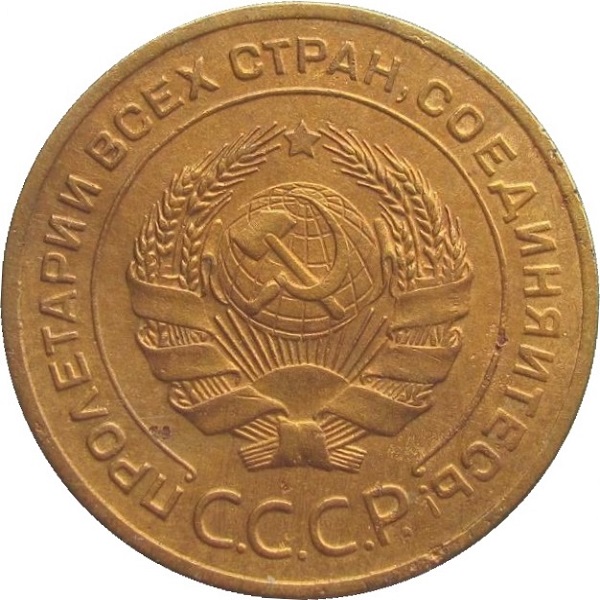 5 Советских копейки