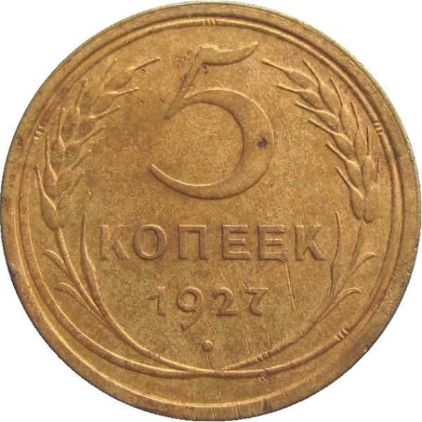 5 Советских копейки