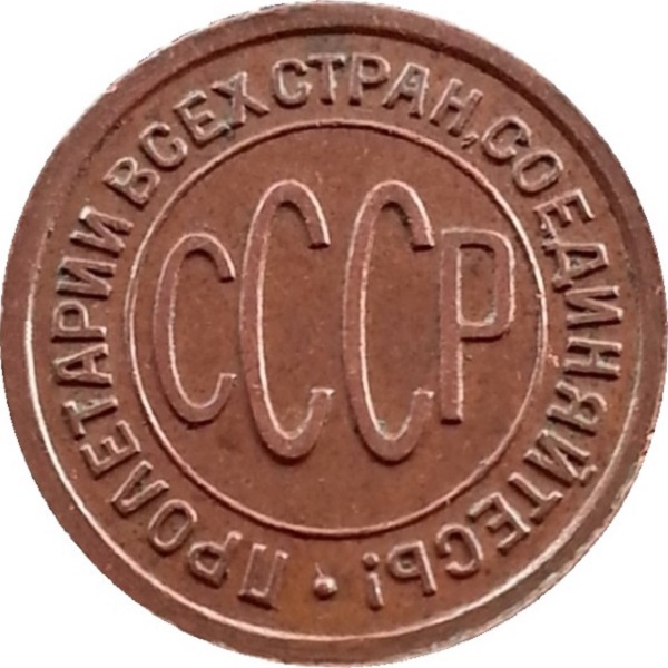 0,5 Советской копейки