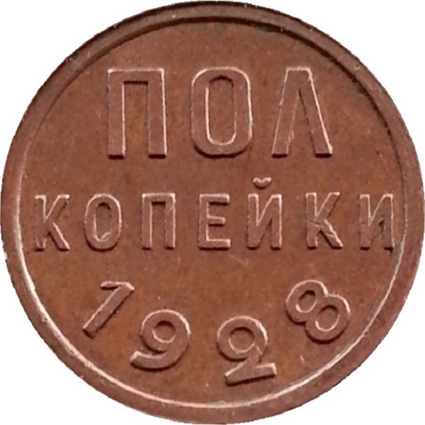 0,5 Советской копейки