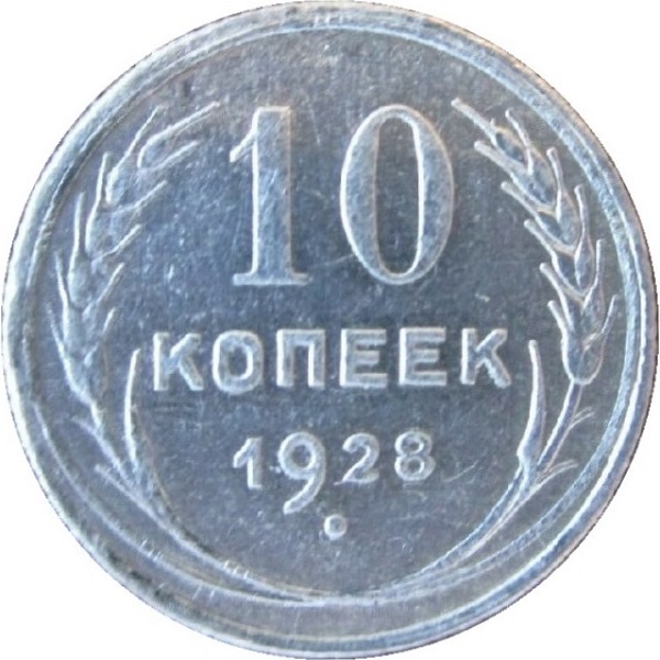 10 Советских копейки