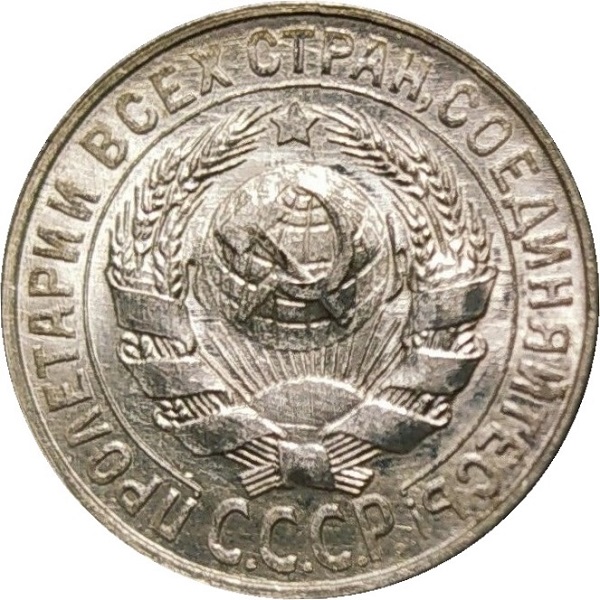 15 Советских копейки