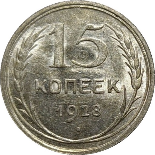 15 Советских копейки