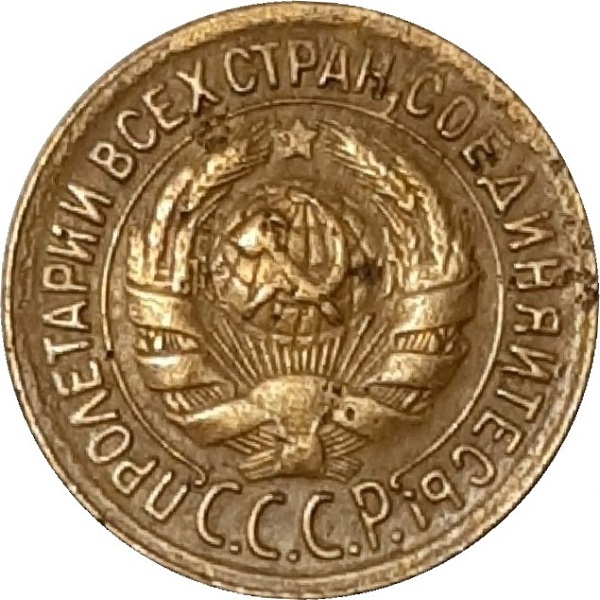 1 Советская копейка