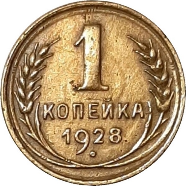 1 Советская копейка