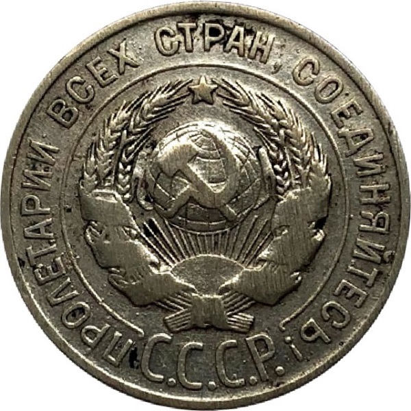 20 Советских копейки