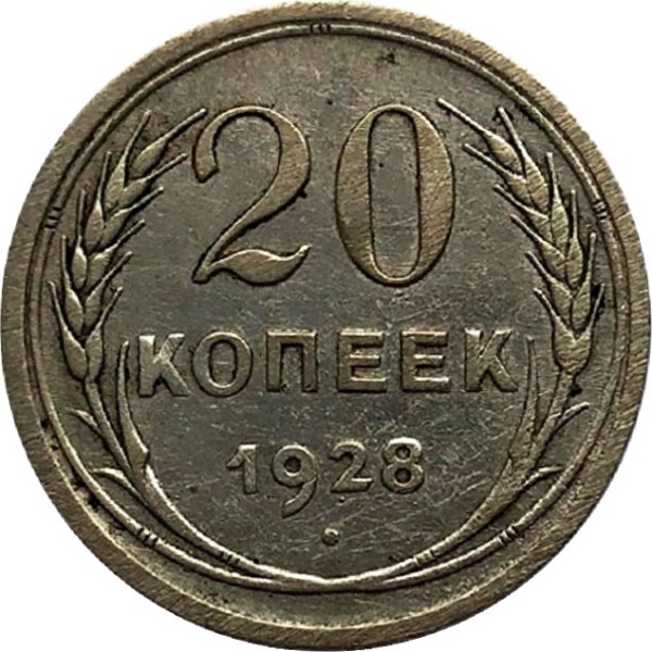 20 Советских копейки