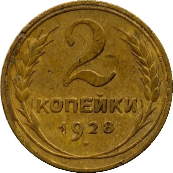 2 Советских копейки