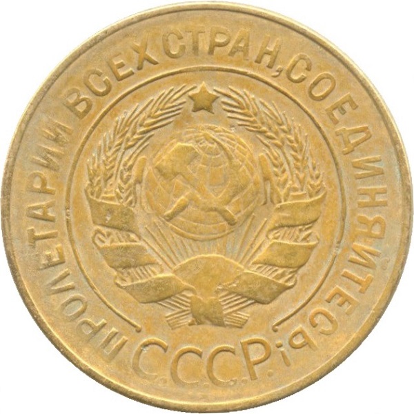 3 Советских копейки
