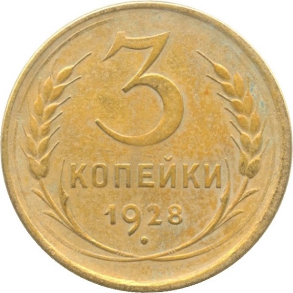 3 Советских копейки
