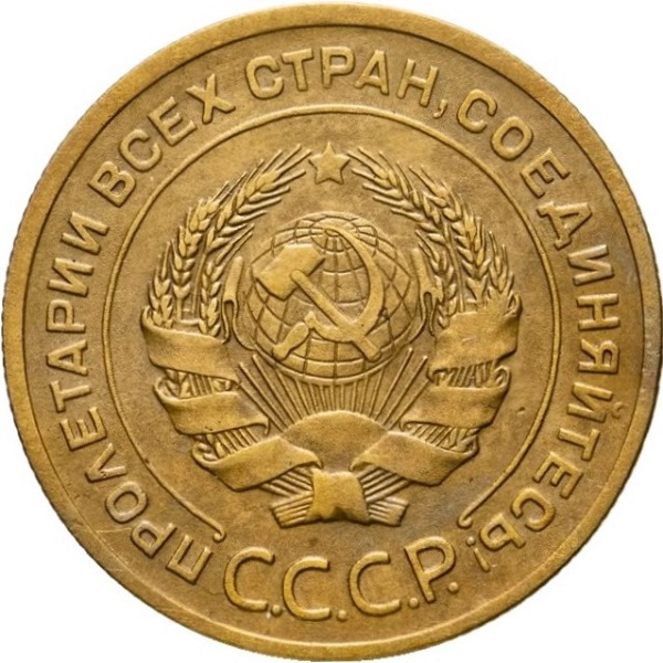 5 Советских копейки